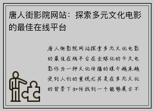 唐人街影院网站：探索多元文化电影的最佳在线平台