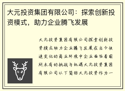 大元投资集团有限公司：探索创新投资模式，助力企业腾飞发展