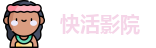 快活影院
